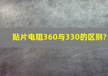 贴片电阻360与330的区别?