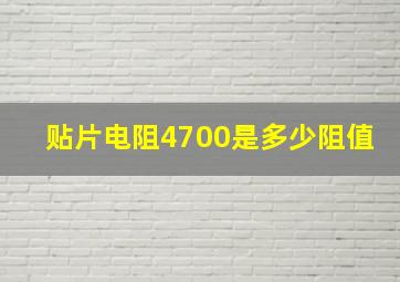 贴片电阻4700是多少阻值(