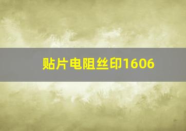 贴片电阻丝印1606