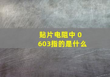 贴片电阻中 0603指的是什么