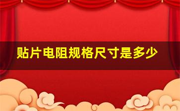 贴片电阻规格尺寸是多少(