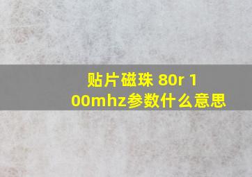 贴片磁珠 80r 100mhz参数什么意思