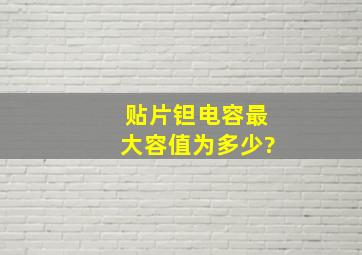 贴片钽电容最大容值为多少?