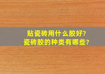 贴瓷砖用什么胶好?瓷砖胶的种类有哪些?