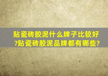 贴瓷砖胶泥什么牌子比较好?贴瓷砖胶泥品牌都有哪些?