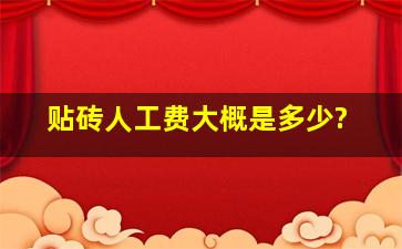 贴砖人工费大概是多少?