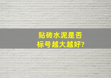 贴砖水泥是否标号越大越好?