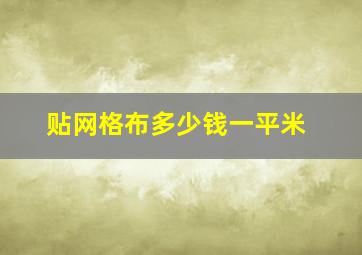 贴网格布多少钱一平米