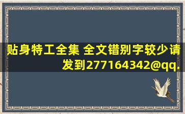 贴身特工全集 全文错别字较少。请发到277164342@qq.com