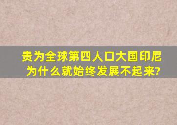 贵为全球第四人口大国,印尼为什么就始终发展不起来?