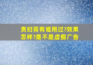 贵妇膏有谁用过?效果怎样?是不是虚假广告