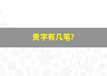 贵字有几笔?