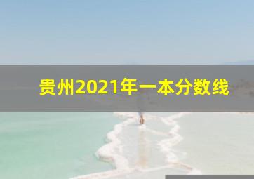 贵州2021年一本分数线