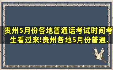 贵州5月份各地普通话考试时间。考生看过来!贵州各地5月份普通...