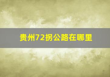 贵州72拐公路在哪里