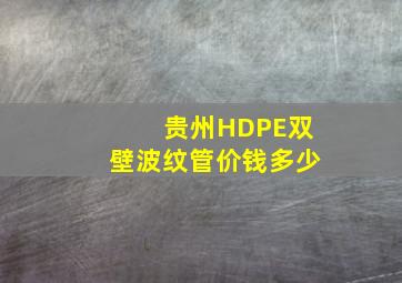 贵州HDPE双壁波纹管价钱多少