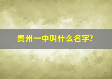 贵州一中叫什么名字?