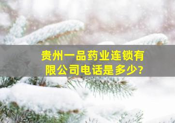 贵州一品药业连锁有限公司电话是多少?