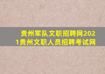 贵州军队文职招聘网2021贵州文职人员招聘考试网