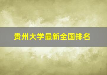 贵州大学最新全国排名