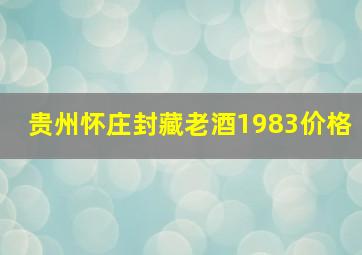 贵州怀庄封藏老酒1983价格