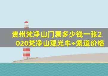 贵州梵净山门票多少钱一张2020梵净山观光车+索道价格