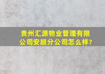 贵州汇源物业管理有限公司安顺分公司怎么样?