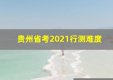 贵州省考2021行测难度(