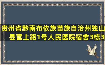 贵州省黔南布依族苗族自治州独山县营上路1号人民医院宿舍3栋3层...