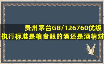 贵州茅台GB/126760(优级)执行标准是粮食酿的酒、还是酒精对的酒?