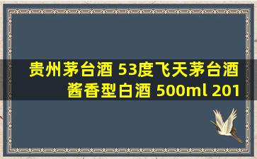 贵州茅台酒 53度飞天茅台酒 酱香型白酒 500ml 2017年 整箱装(原箱) 