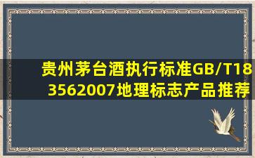 贵州茅台酒执行标准GB/T183562007地理标志产品推荐标准