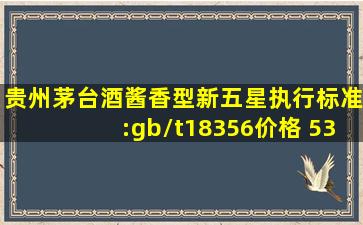 贵州茅台酒酱香型新五星(执行标准:gb/t18356)价格 53°vol 外包...