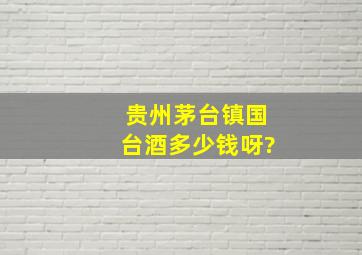 贵州茅台镇国台酒多少钱呀?