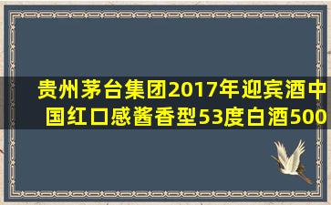 贵州茅台集团2017年迎宾酒中国红口感酱香型53度白酒500ml单瓶装