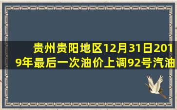 贵州贵阳地区12月31日2019年最后一次油价上调,92号汽油破7元/升
