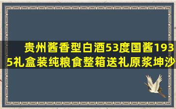 贵州酱香型白酒53度国酱1935礼盒装纯粮食整箱送礼原浆坤沙老酒...