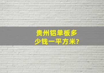 贵州铝单板多少钱一平方米?