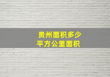 贵州面积多少平方公里面积 