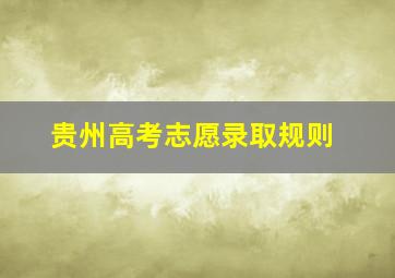 贵州高考志愿录取规则