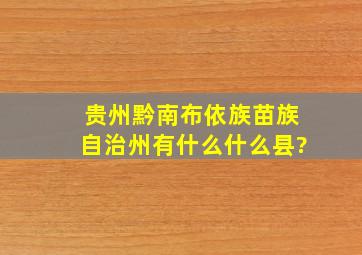 贵州黔南布依族苗族自治州有什么什么县?