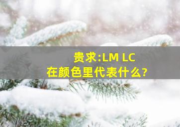 贵求:LM 、LC 在颜色里代表什么?