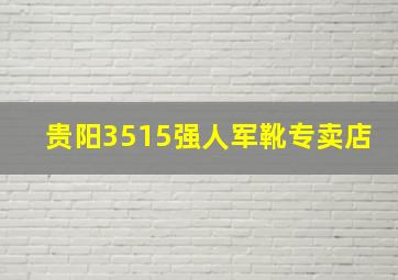 贵阳3515强人军靴专卖店