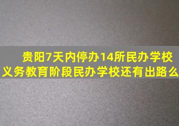 贵阳7天内停办14所民办学校,义务教育阶段民办学校还有出路么