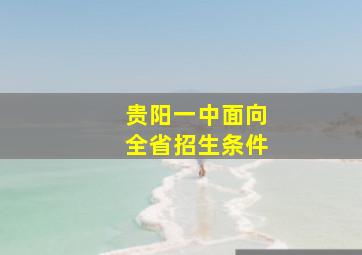 贵阳一中面向全省招生条件