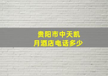 贵阳市中天凯月酒店电话多少