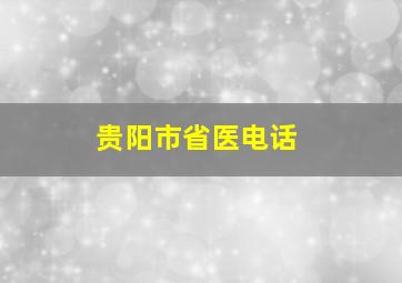 贵阳市省医电话