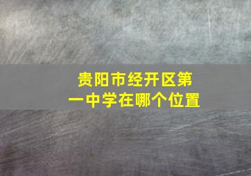 贵阳市经开区第一中学在哪个位置