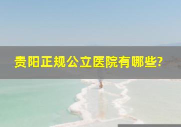 贵阳正规公立医院有哪些?