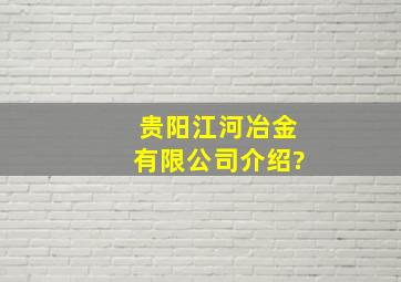 贵阳江河冶金有限公司介绍?